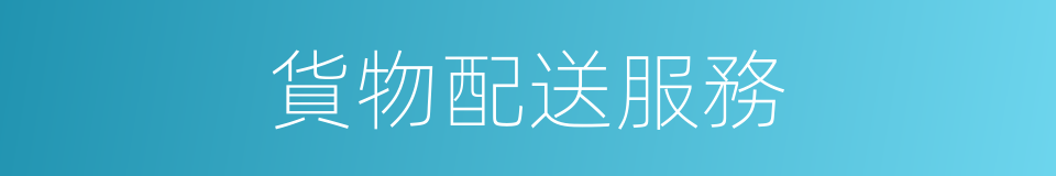 貨物配送服務的同義詞