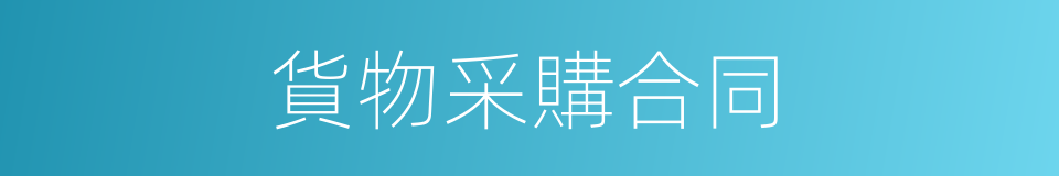 貨物采購合同的同義詞