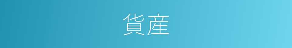 貨産的意思