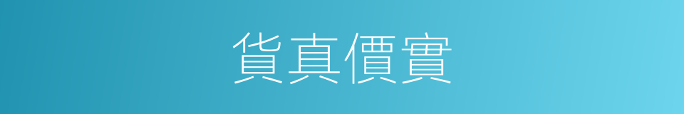 貨真價實的意思