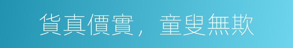 貨真價實，童叟無欺的同義詞