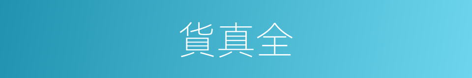 貨真全的同義詞