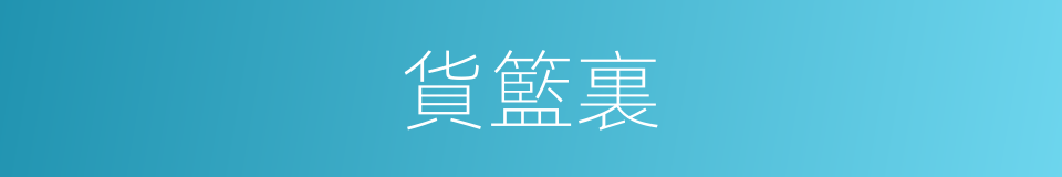 貨籃裏的同義詞