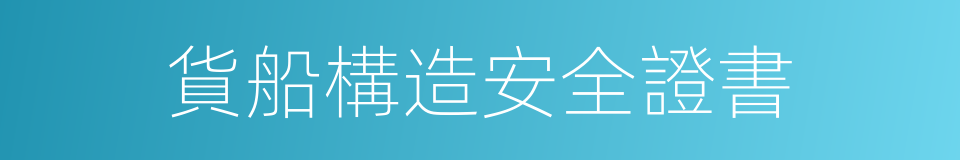 貨船構造安全證書的同義詞