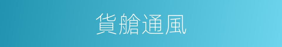 貨艙通風的同義詞