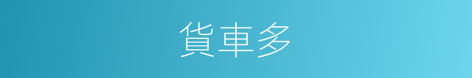 貨車多的同義詞