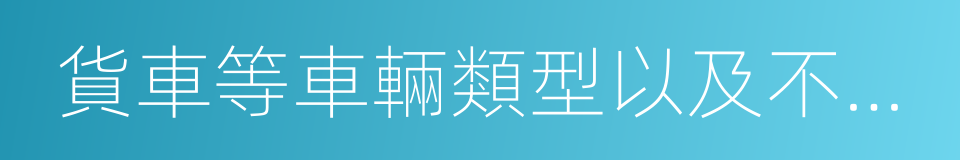 貨車等車輛類型以及不同排量範圍的同義詞