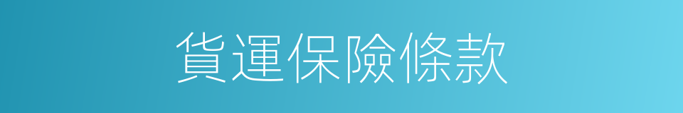 貨運保險條款的同義詞