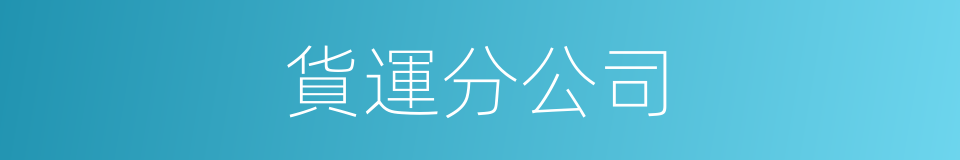 貨運分公司的同義詞