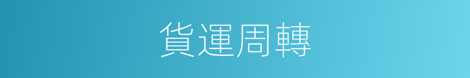 貨運周轉的同義詞