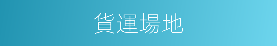 貨運場地的同義詞