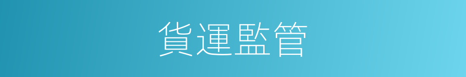 貨運監管的同義詞