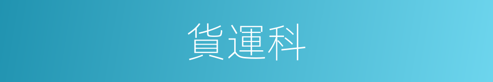 貨運科的同義詞