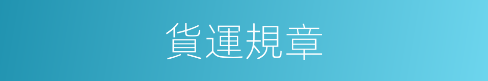 貨運規章的同義詞