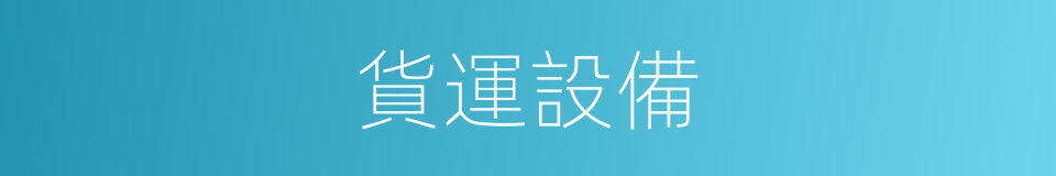 貨運設備的同義詞