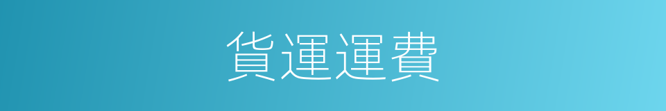 貨運運費的同義詞