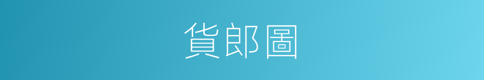 貨郎圖的同義詞