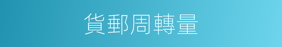 貨郵周轉量的同義詞