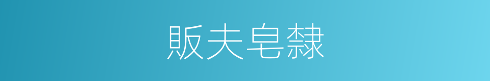 販夫皂隸的同義詞