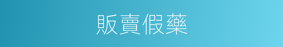 販賣假藥的同義詞