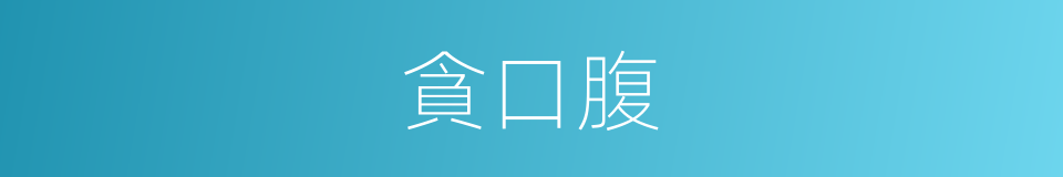 貪口腹的同義詞