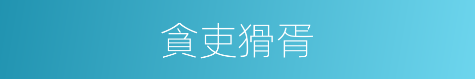 貪吏猾胥的意思
