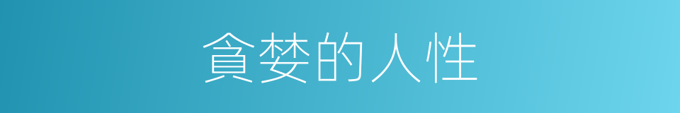 貪婪的人性的同義詞