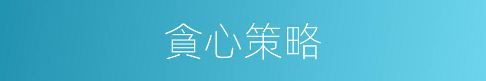 貪心策略的同義詞