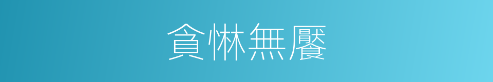 貪惏無饜的意思