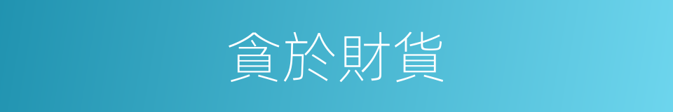 貪於財貨的同義詞