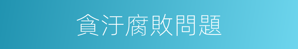 貪汙腐敗問題的同義詞