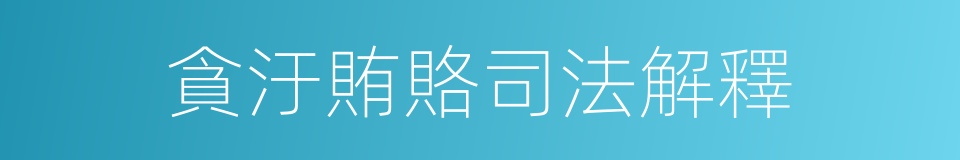 貪汙賄賂司法解釋的同義詞