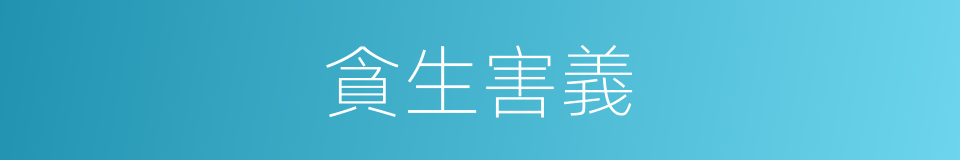 貪生害義的意思