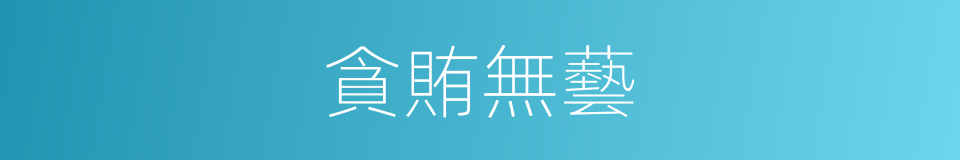 貪賄無藝的意思
