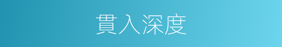 貫入深度的同義詞