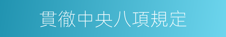 貫徹中央八項規定的同義詞