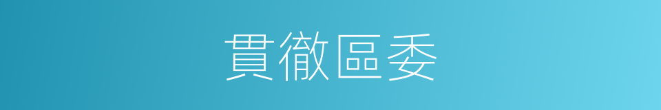 貫徹區委的同義詞