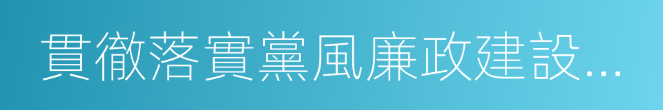 貫徹落實黨風廉政建設責任制的同義詞