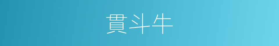 貫斗牛的意思