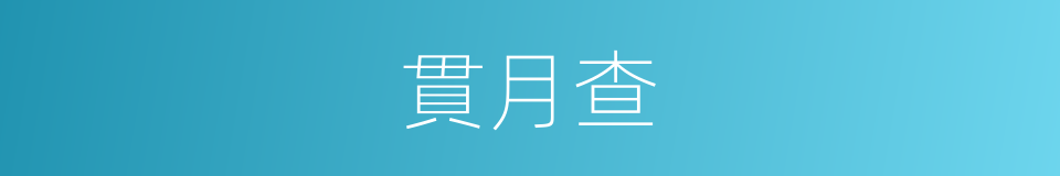 貫月查的意思