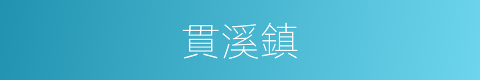 貫溪鎮的同義詞