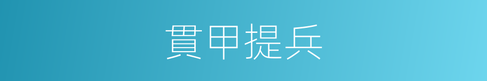 貫甲提兵的意思