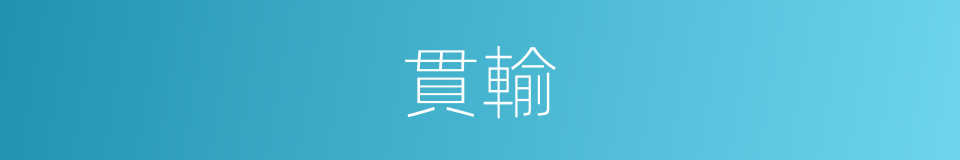貫輸的意思