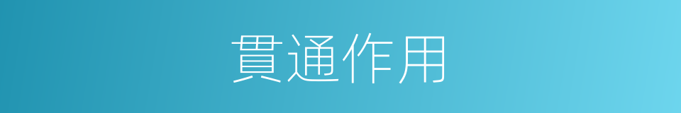 貫通作用的同義詞