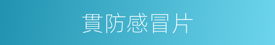 貫防感冒片的同義詞