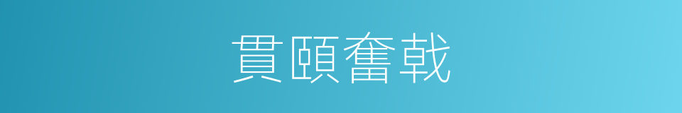貫頤奮戟的意思