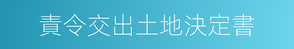 責令交出土地決定書的同義詞