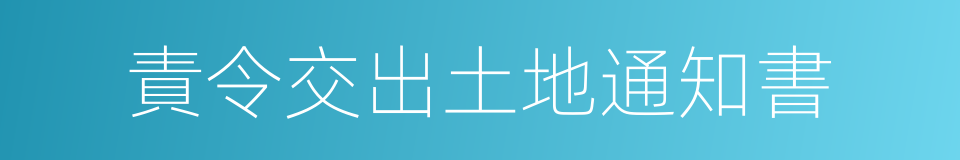 責令交出土地通知書的同義詞