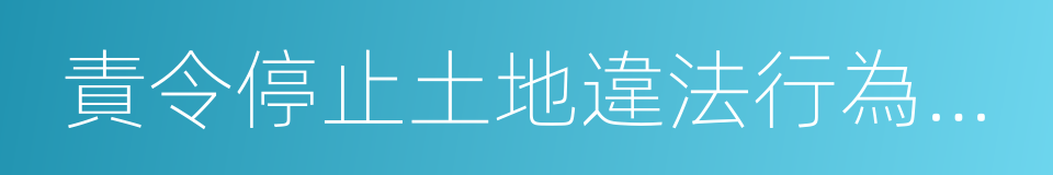 責令停止土地違法行為通知書的同義詞