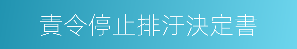 責令停止排汙決定書的同義詞